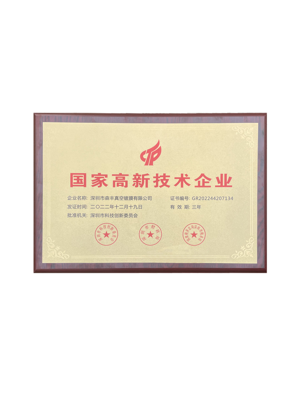 真空妖精视频一区二区三区廠榮譽-國家高新技術企業